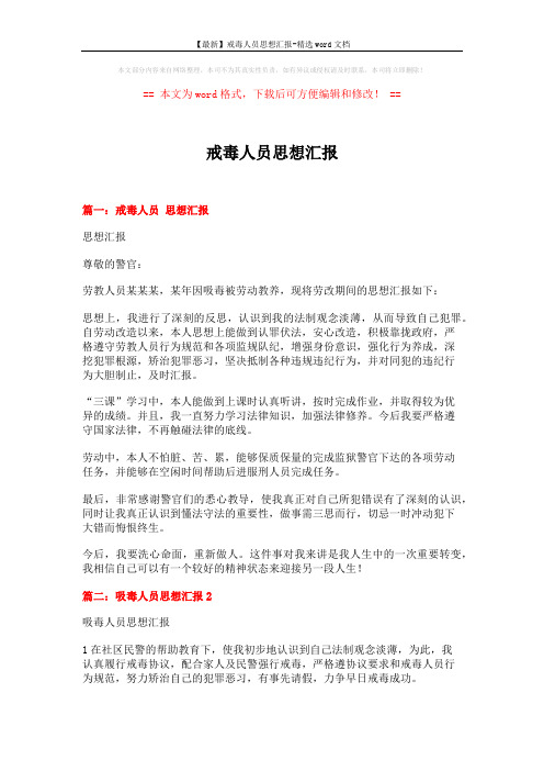 【最新】戒毒人员思想汇报-精选word文档 (4页)