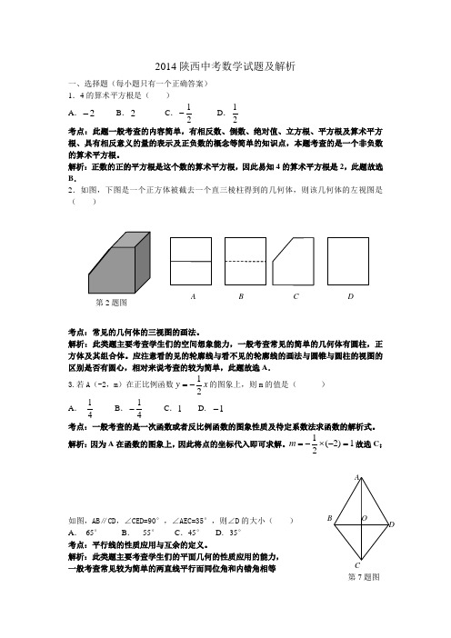 2014陕西中考数学试题及解析(word)