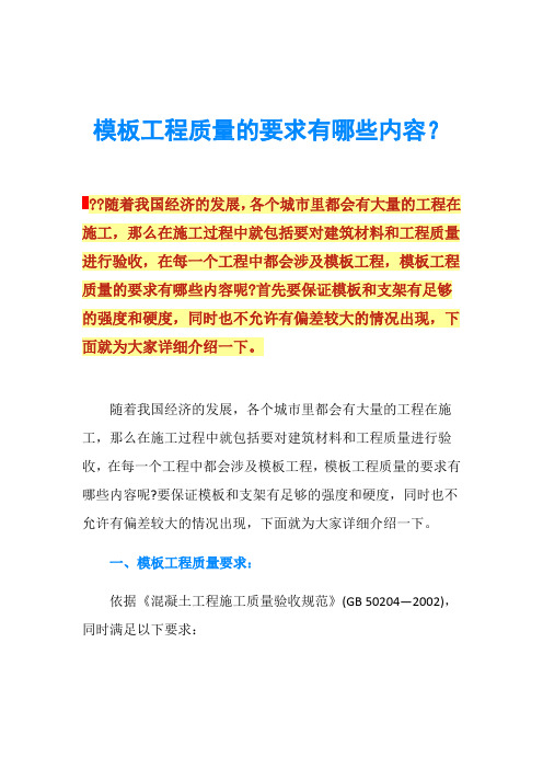 模板工程质量的要求有哪些内容？