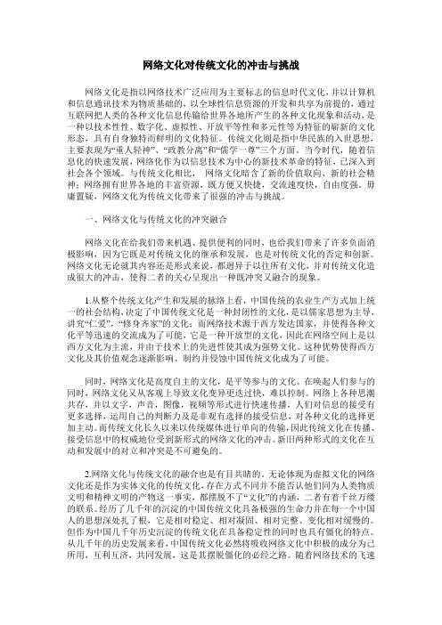 网络文化对传统文化的冲击与挑战