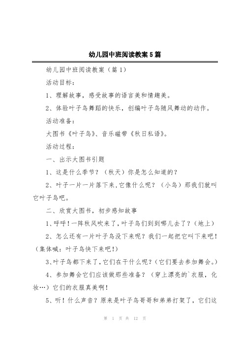 幼儿园中班阅读教案5篇