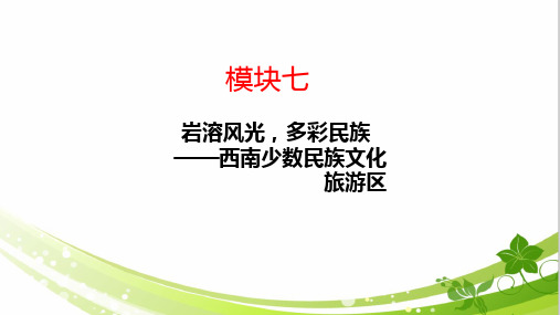 2024届高考地理复习资料+西南少数民族文化旅游区-7.3贵州