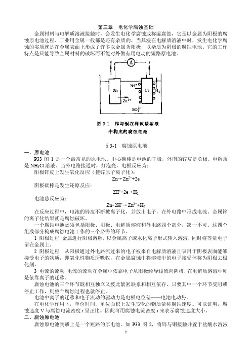 第三章电化学腐蚀基础