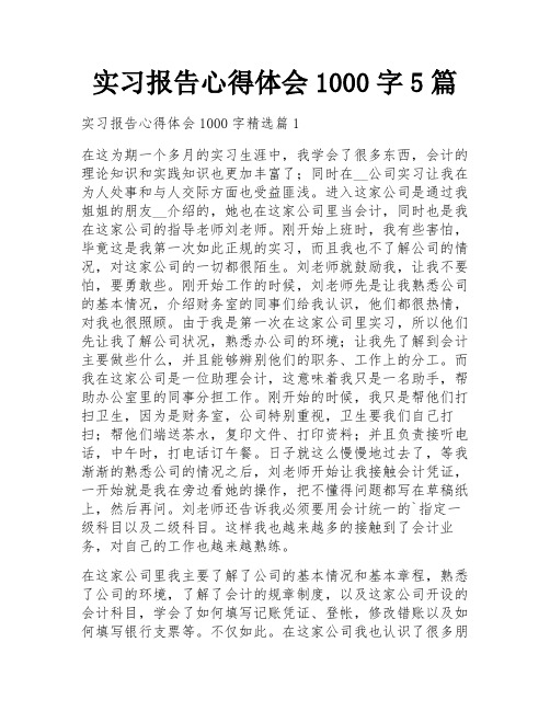 实习报告心得体会1000字5篇