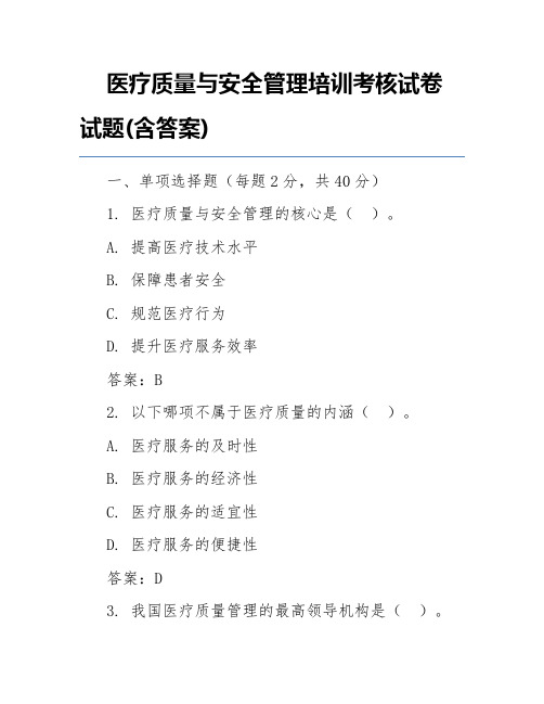 医疗质量与安全管理培训考核试卷试题(含答案)