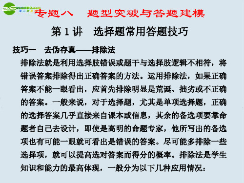 最新-2018高考地理二轮复习 专题八  第1讲 选择题常用答题技巧课件 精品 