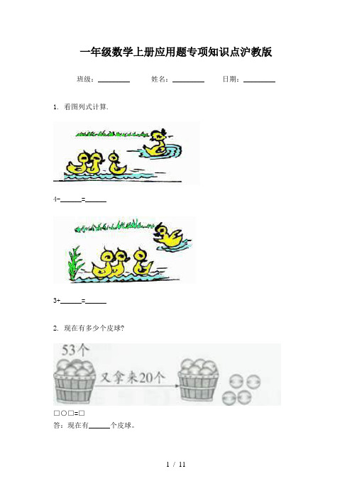 一年级数学上册应用题专项知识点沪教版