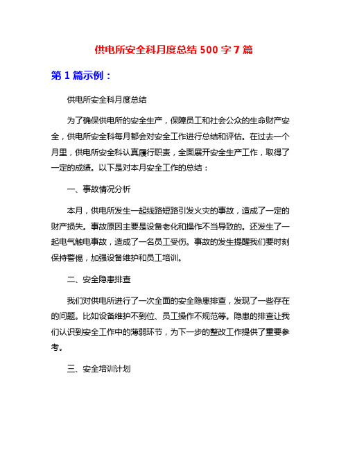 供电所安全科月度总结500字7篇