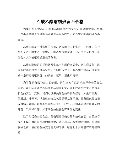 乙酸乙酯溶剂残留不合格