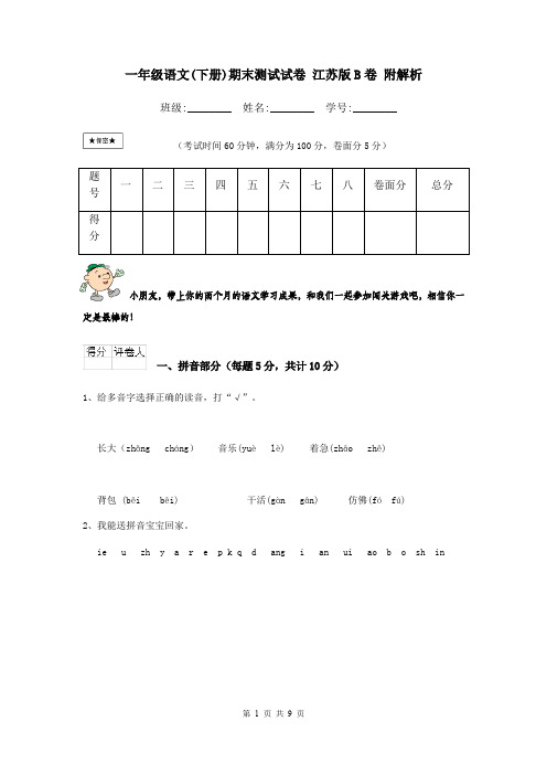 一年级语文(下册)期末测试试卷 江苏版B卷 附解析