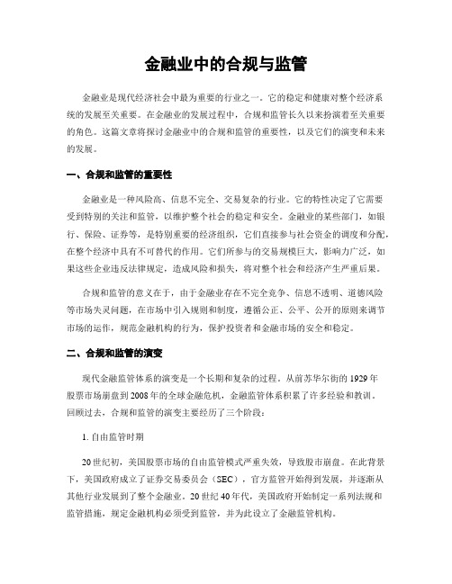 金融业中的合规与监管