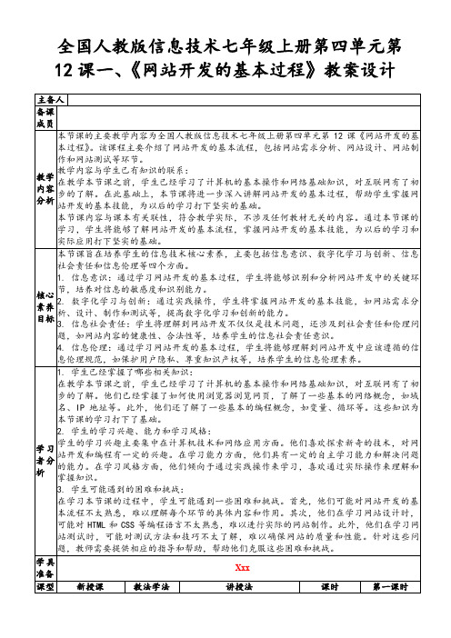 全国人教版信息技术七年级上册第四单元第12课一、《网站开发的基本过程》教案设计