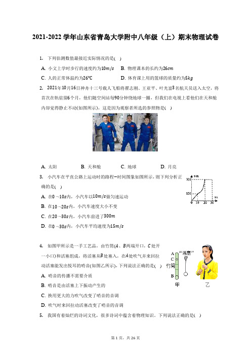 2021-2022学年山东省青岛大学附中八年级(上)期末物理试题及答案解析