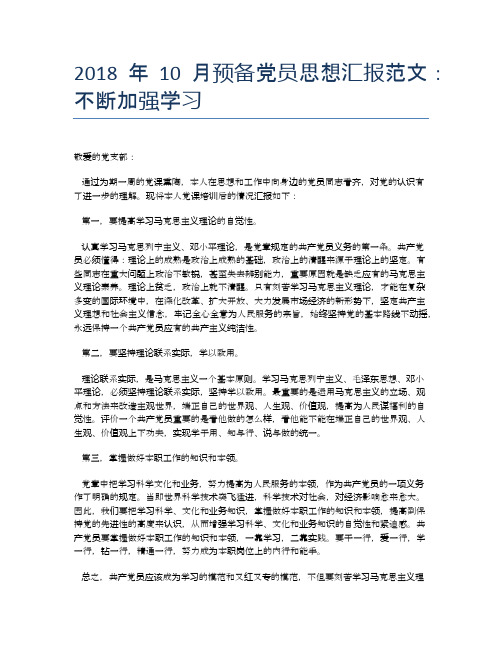 2018年10月预备党员思想汇报范文:不断加强学习