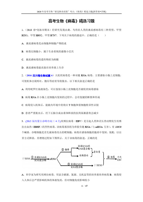 2020年高考生物“新冠肺炎疫情”考点：《病毒》精选习题(附答案+详解)