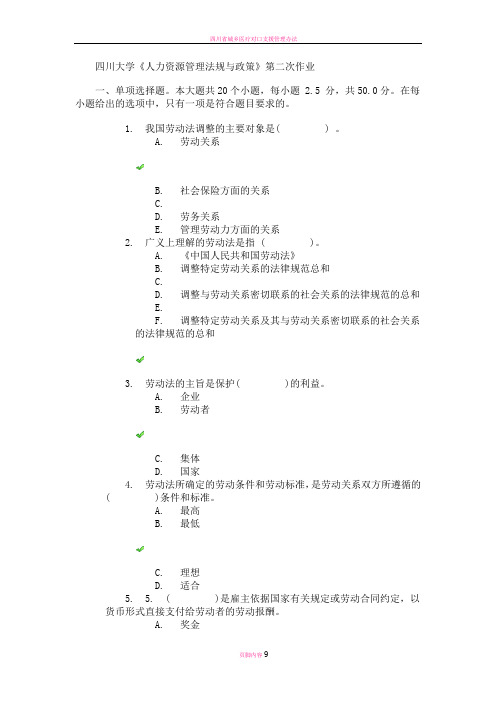 四川大学《人力资源管理法规与政策》第二次作业