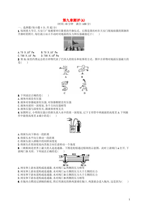 【新人教版】八年级物理下册第九章压强测评A附详细答案