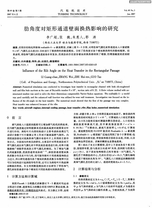 肋角度对矩形通道壁面换热影响的研究