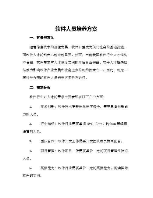 软件人员培养方案