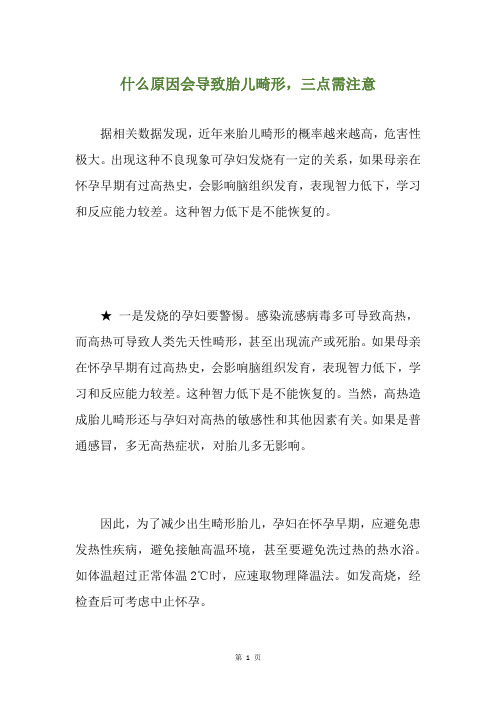 什么原因会导致胎儿畸形,三点需注意
