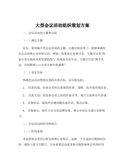 大型会议活动组织策划方案