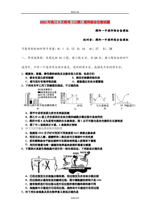 2021年高三5月联考(三模)理科综合生物试题