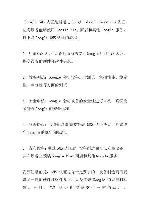 google gms认证流程