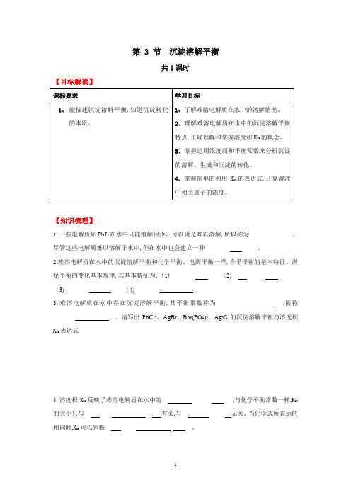 沉淀溶解平衡学案共1课时