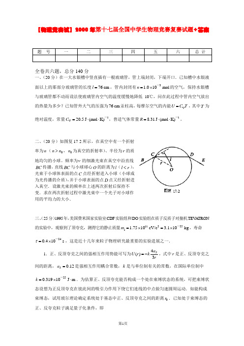 【物理竞赛试】2000年第十七届全国中学生物理竞赛复赛试题+答案