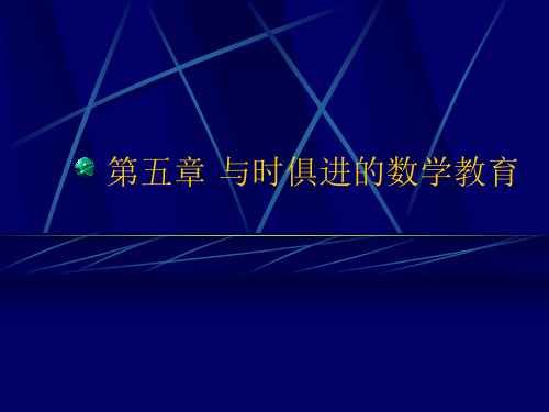 阜阳师院中小学数学教育概论课件第5章 与时俱进的数学教育