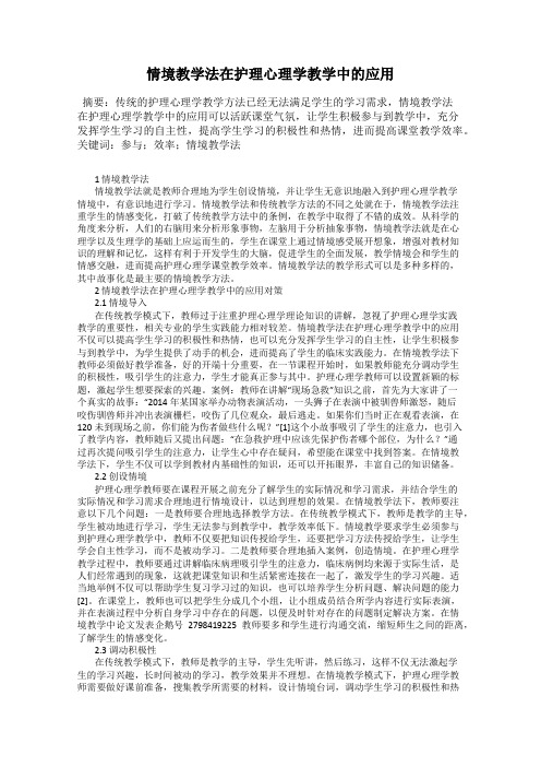 情境教学法在护理心理学教学中的应用