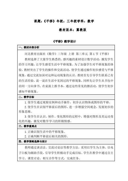 冀教版三年级上册数学教案-3.1 平移