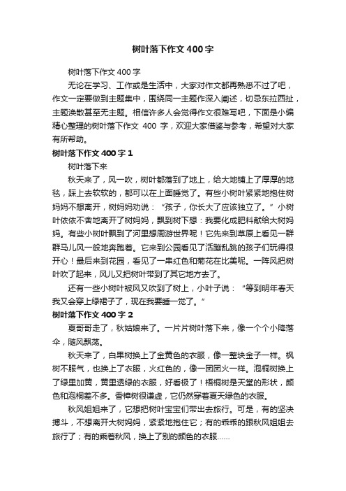 树叶落下作文400字