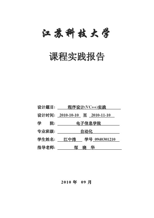 江苏科技大学电信学院C++实践报告