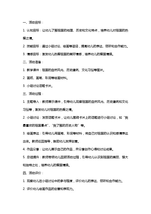 大班语言活动教案：我最爱祖国