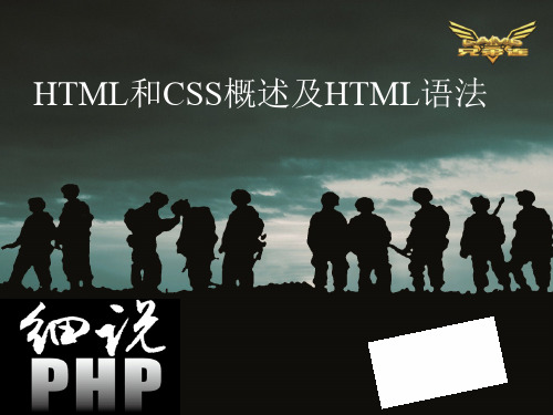 PHP基础教程-零基础PHP-兄弟连PHP教程-HTML与CSS概述及HTML语言语法