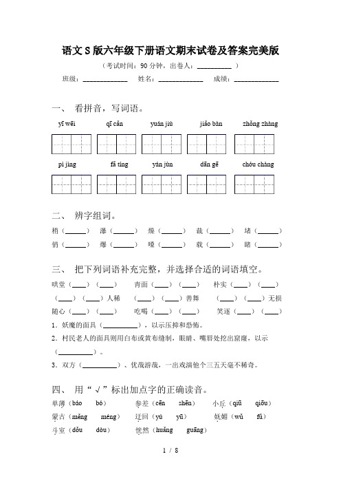 语文S版六年级下册语文期末试卷及答案完美版