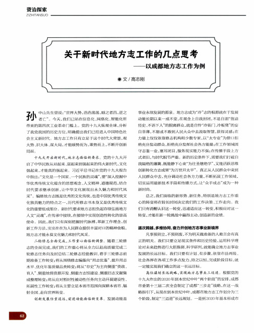 关于新时代地方志工作的几点思考——以成都地方志工作为例