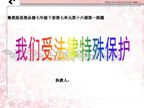 鲁教版七年级下册 第七单元 学会依法保护自己 初中政治 我们受法律特殊保护 PPT 优质课课件