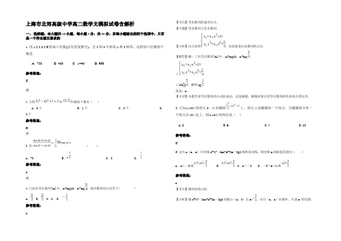 上海市北郊高级中学高二数学文模拟试卷含解析