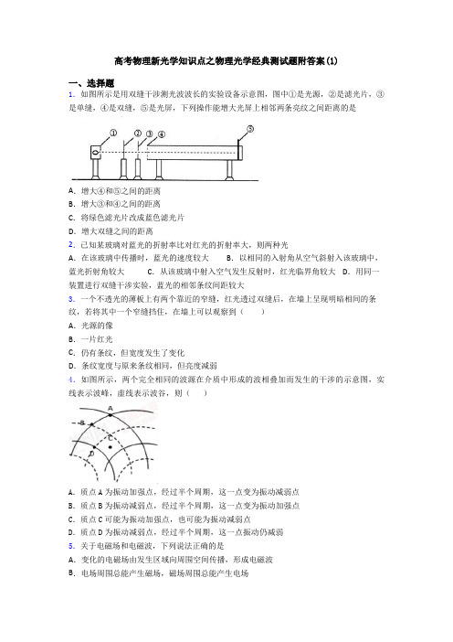 高考物理新光学知识点之物理光学经典测试题附答案(1)