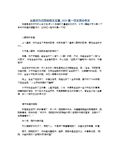 以承诺为话题的范文五篇_2020高一语文满分作文