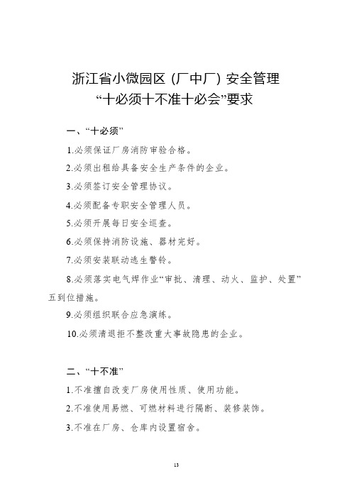 浙江省小微园区 (厂中厂) 安全管理“十必须十不准十必会”要求