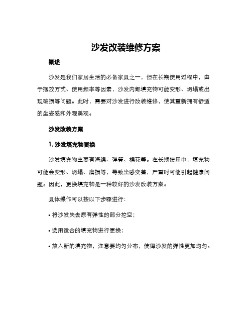 沙发改装维修方案