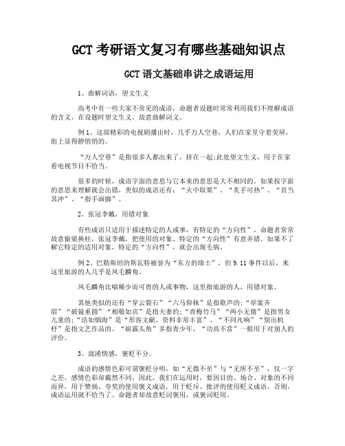 GCT考研语文复习有哪些基础知识点