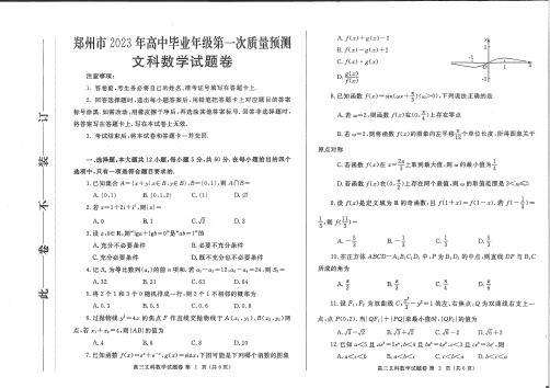 河南省郑州市2023年高中毕业年级第一次质量预测文数试题及答案