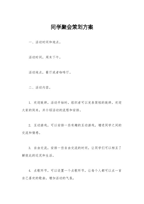 同学聚会策划方案