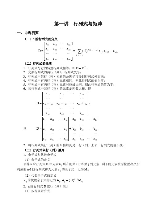 第一讲行列式与矩阵