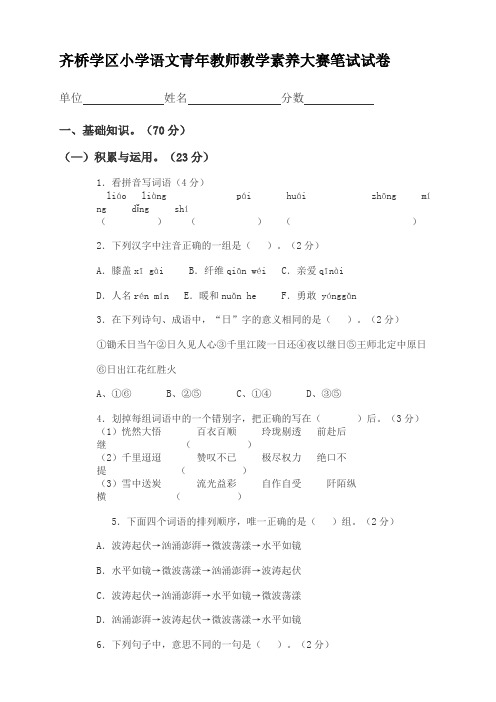 齐桥学区小学语文青年教师教学素养大赛笔试试卷