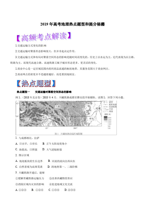 2019年高考地理热点题型和提分秘籍专题27 交通运输方式和布局变化的影响(教学案)含解析